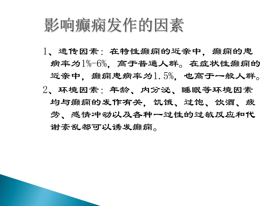 癫痫的发病机制课件.ppt_第2页