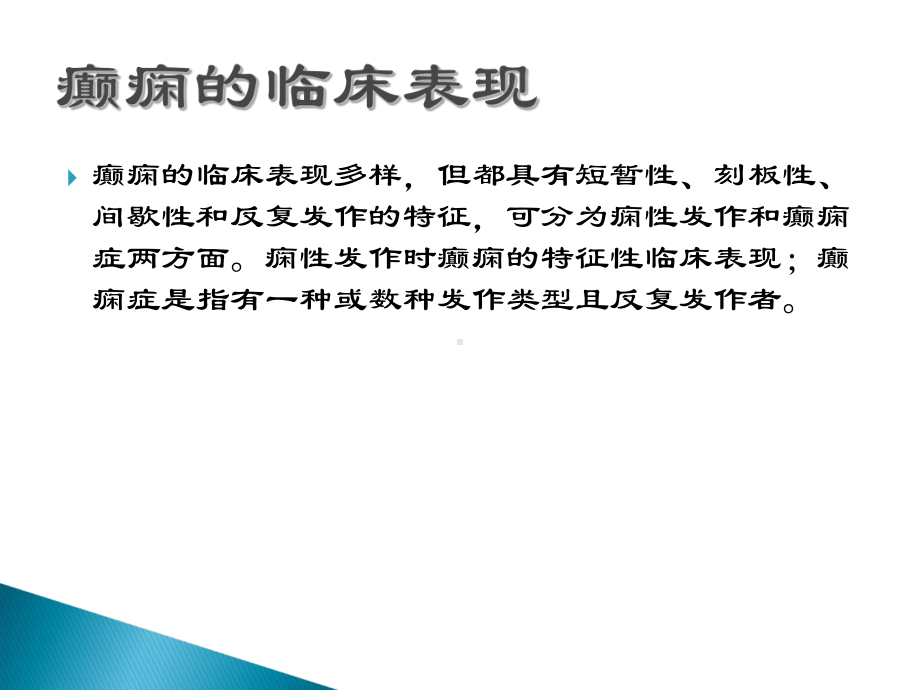 癫痫的发病机制课件.ppt_第3页