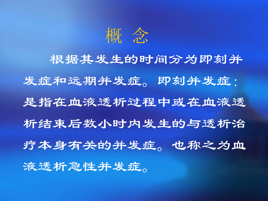 血液透析中急性并发症及护理干预1课件.ppt_第2页