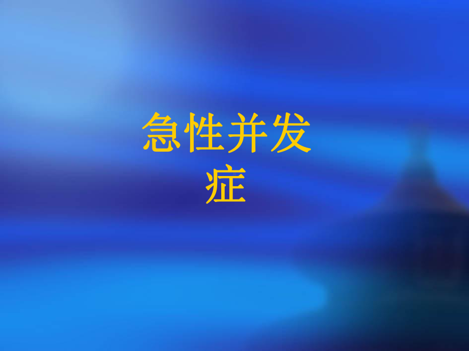 血液透析中急性并发症及护理干预1课件.ppt_第3页