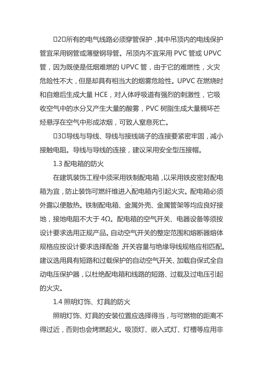 装饰工程电气系统防火及质量控制.docx_第2页