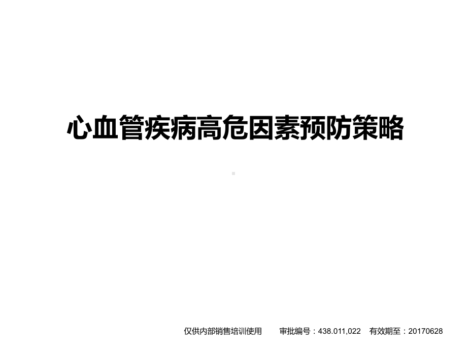 心血管疾病高危因素预防策略医学课件.pptx_第1页