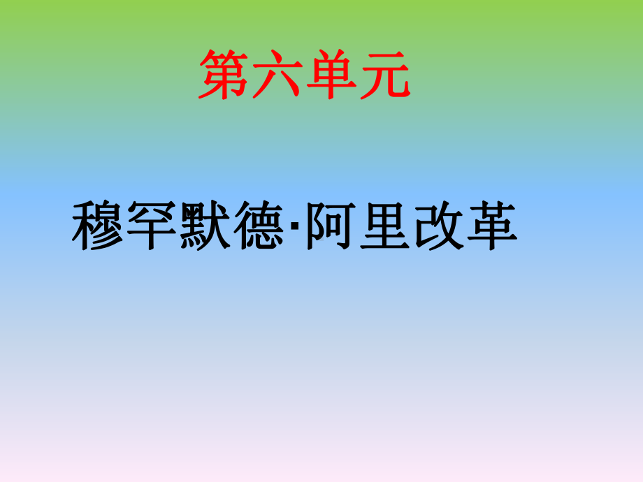 第一课18世纪末19世纪初的埃及课件.ppt_第1页