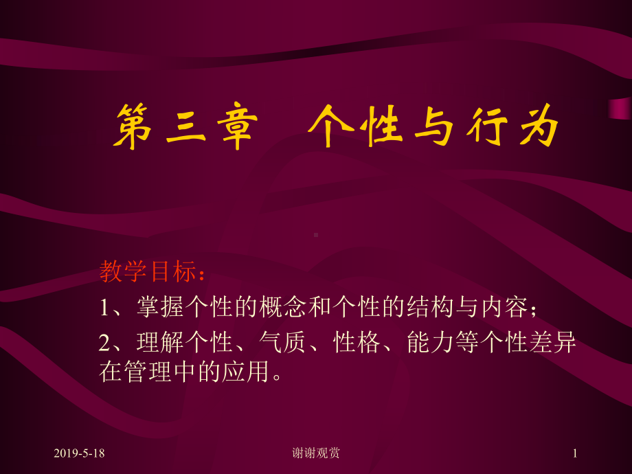 第三章个性与行为课件.ppt_第1页