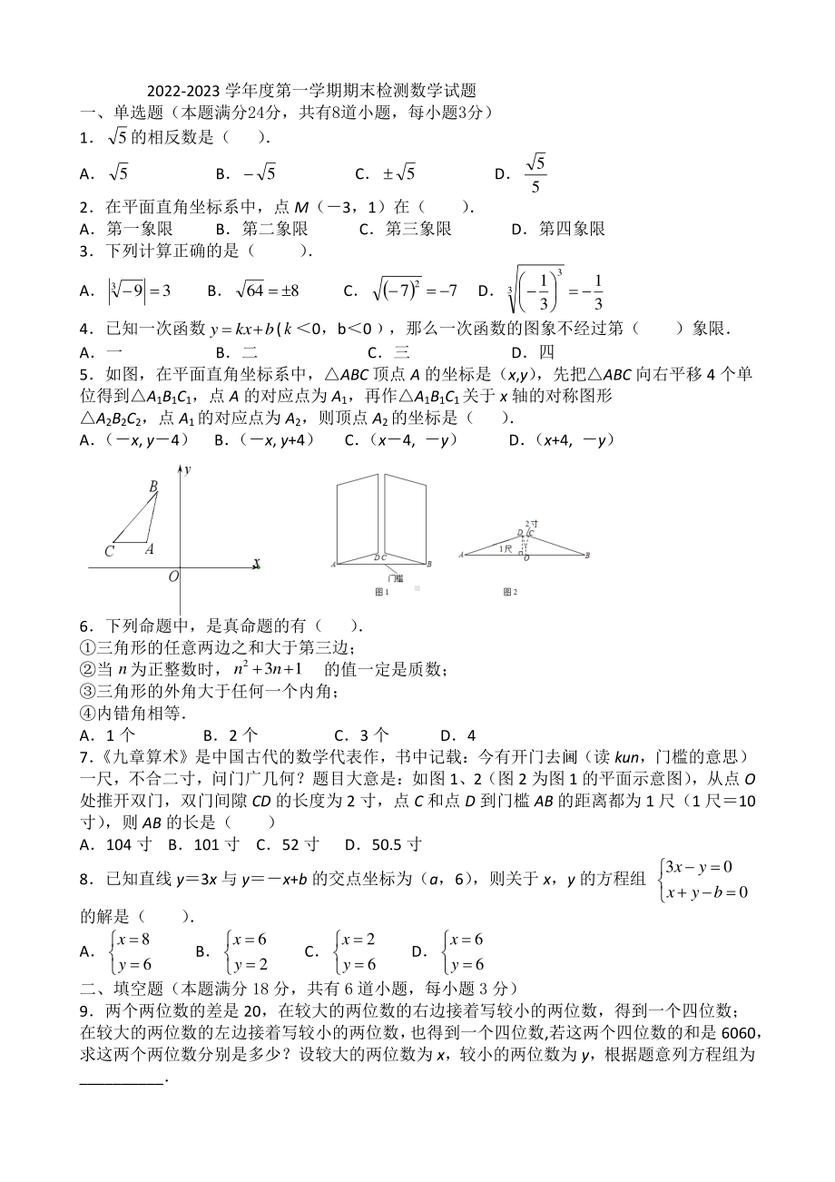 山东省青岛市市北区国开实验学校2022-2023学年上学期期末考试八年级数学试卷.pdf_第1页