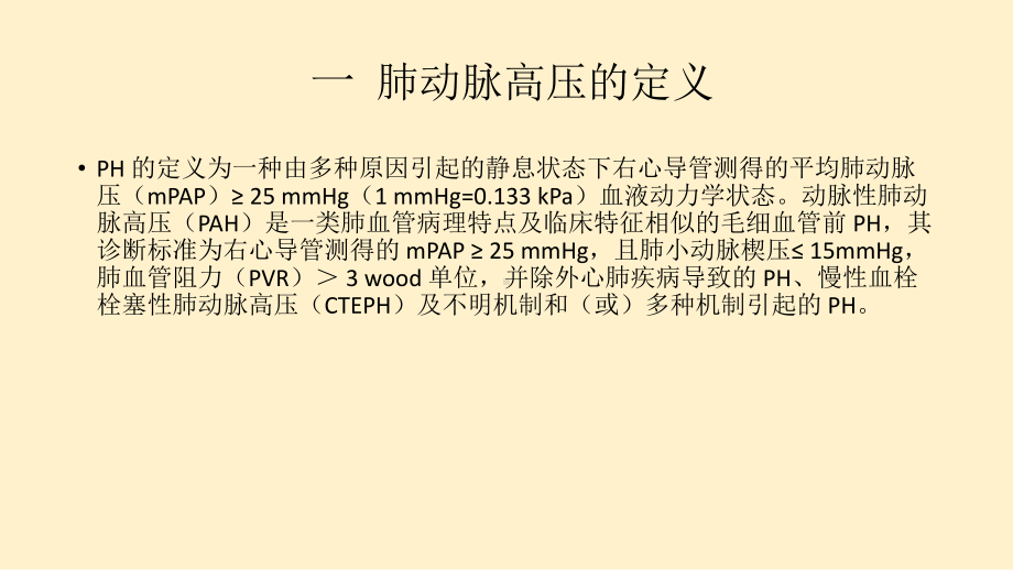 年肺动脉高压的诊断与治疗指南解读课件.pptx_第3页