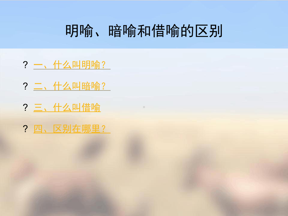 暗喻、明喻、借喻课件.ppt_第2页