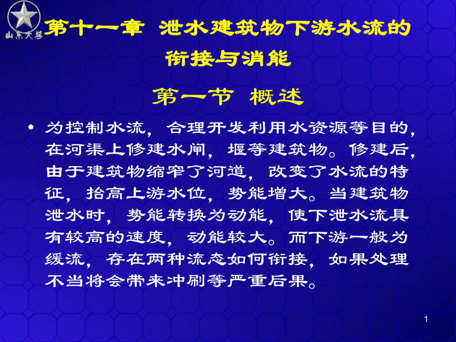 挑流式消能课件.ppt_第1页