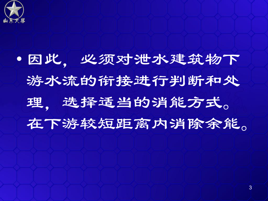 挑流式消能课件.ppt_第3页