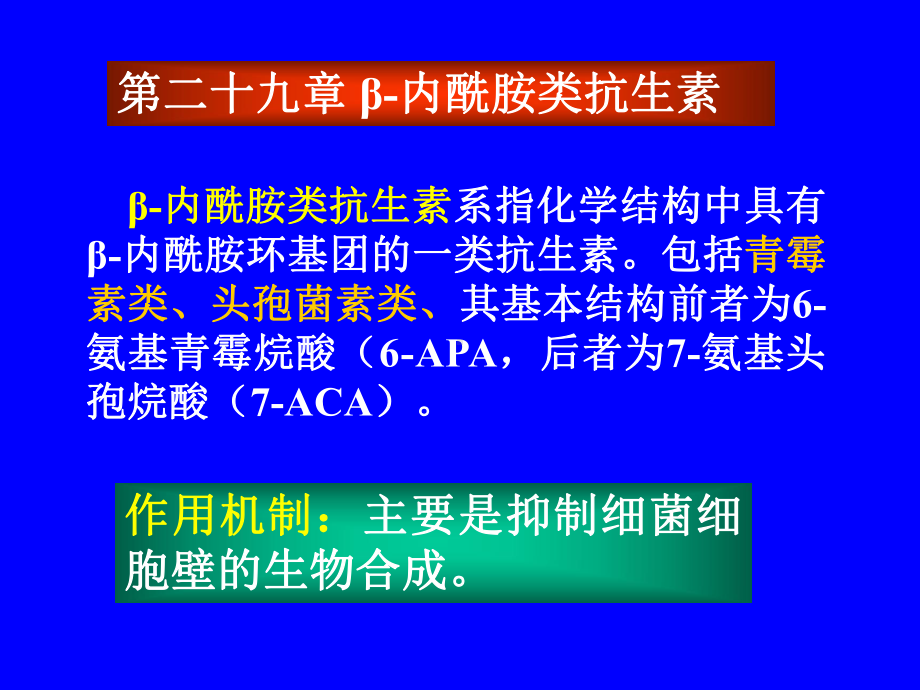 第二十九章内酰胺类抗生素课件.ppt_第1页