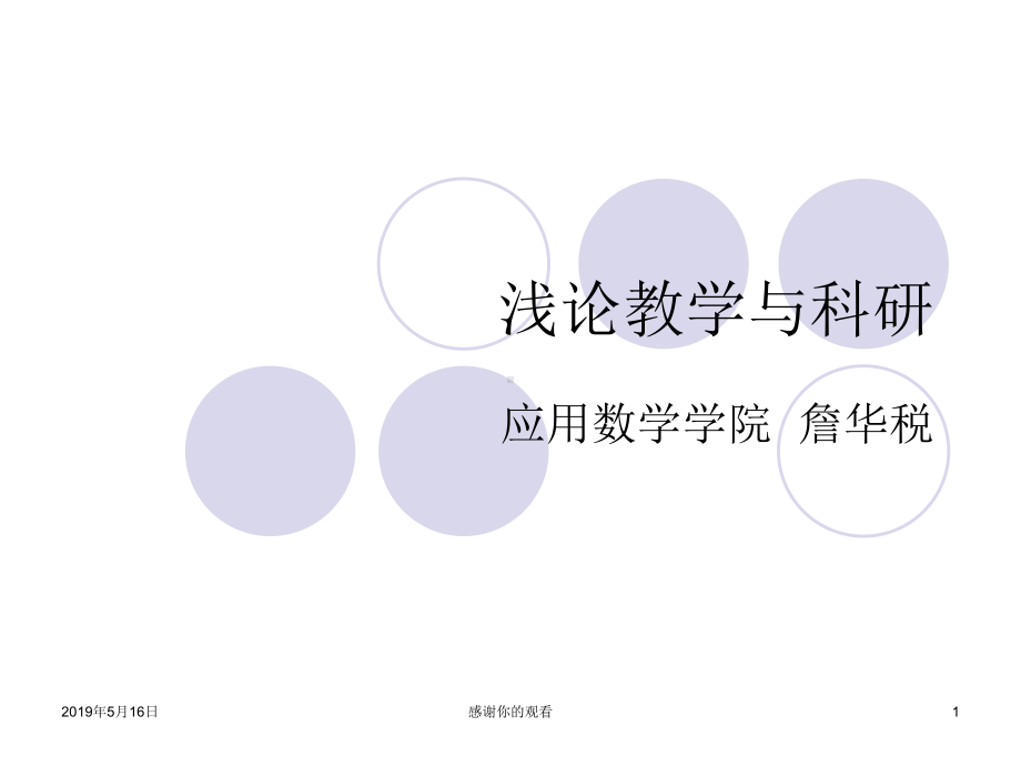 浅论教学与科研课件.ppt_第1页