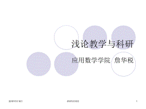 浅论教学与科研课件.ppt