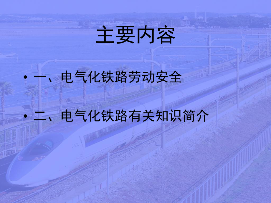 电气化铁路安全及行车组织课件.ppt_第2页