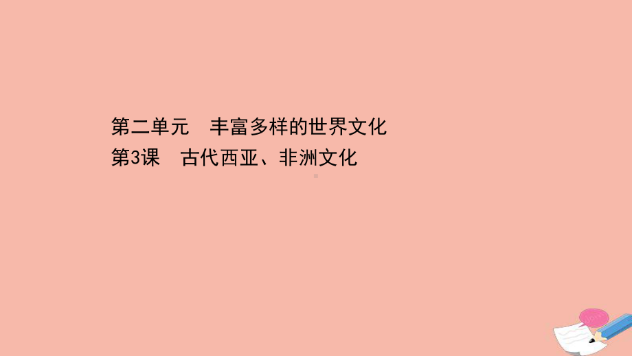 人教统编版高中历史选择性必修三文化交流与传播第二单元第3课古代西亚非洲文化课件新人教版选择性必修3.ppt_第1页