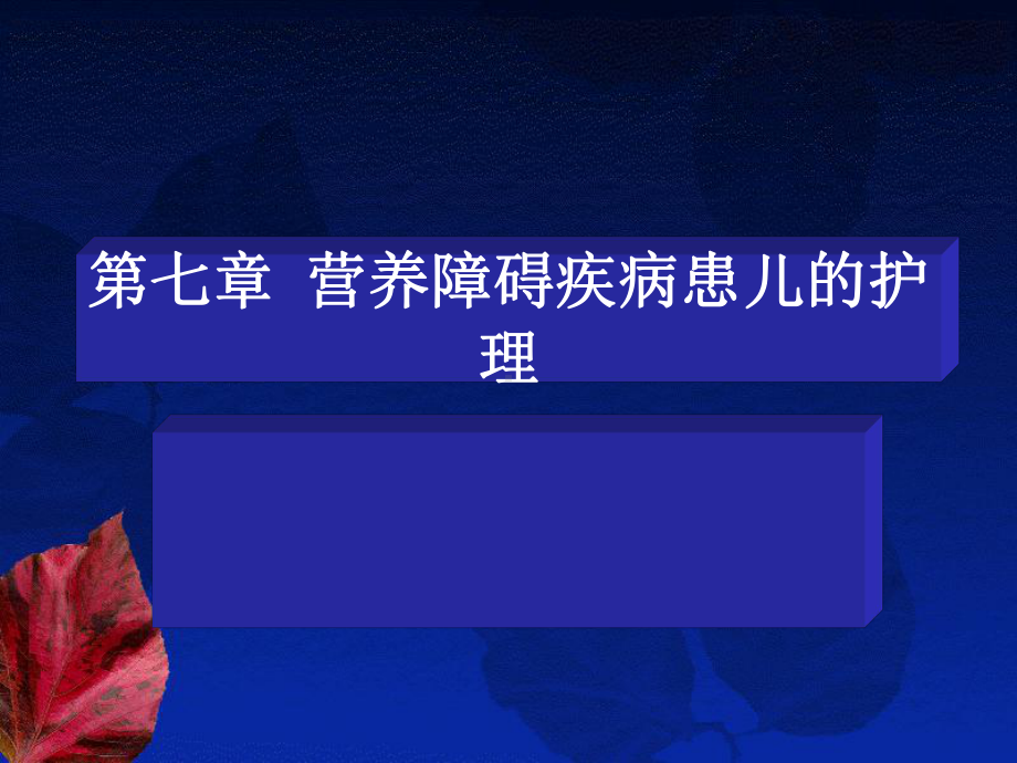 第七章营养障碍疾病患儿的课件.ppt_第1页