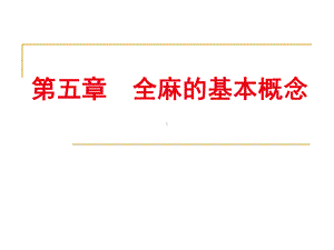 第5章全麻的基本概念课件.ppt