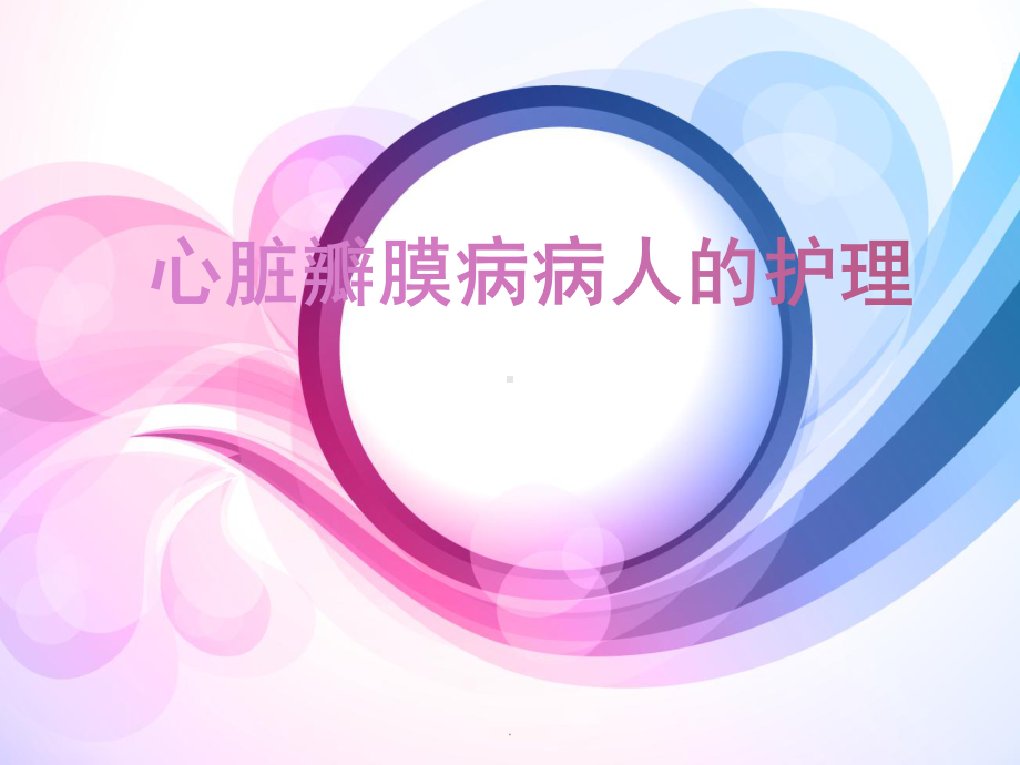 心脏瓣膜病病人护理教学课件.ppt_第1页