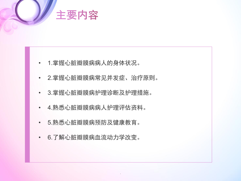 心脏瓣膜病病人护理教学课件.ppt_第2页