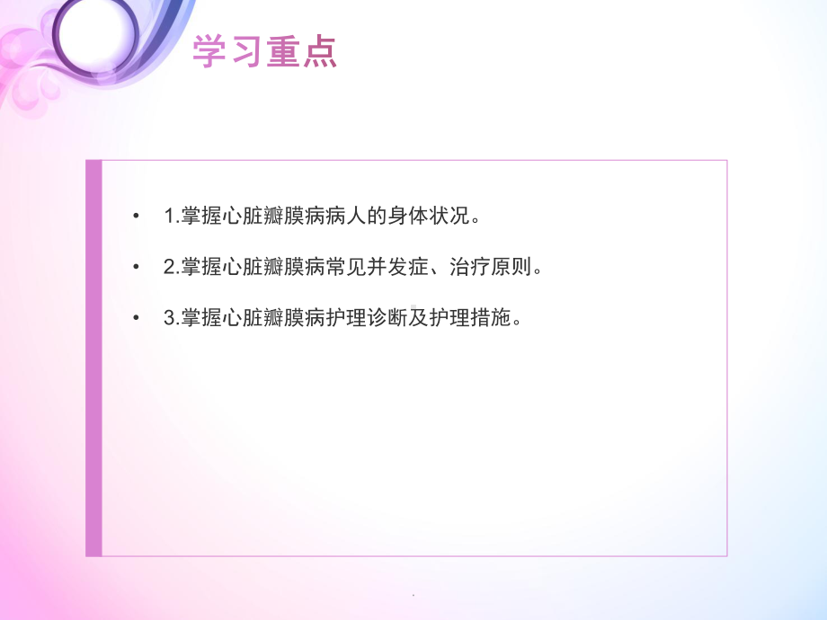 心脏瓣膜病病人护理教学课件.ppt_第3页