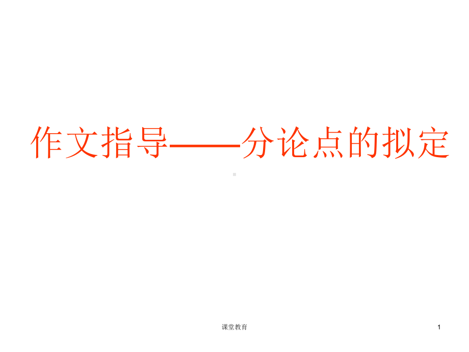 分论点的拟定(教学文书)课件.ppt_第1页