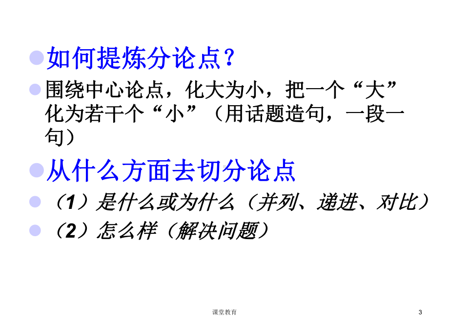 分论点的拟定(教学文书)课件.ppt_第3页