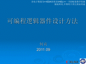 可编程逻辑器件原理赛灵思中文社区课件.ppt