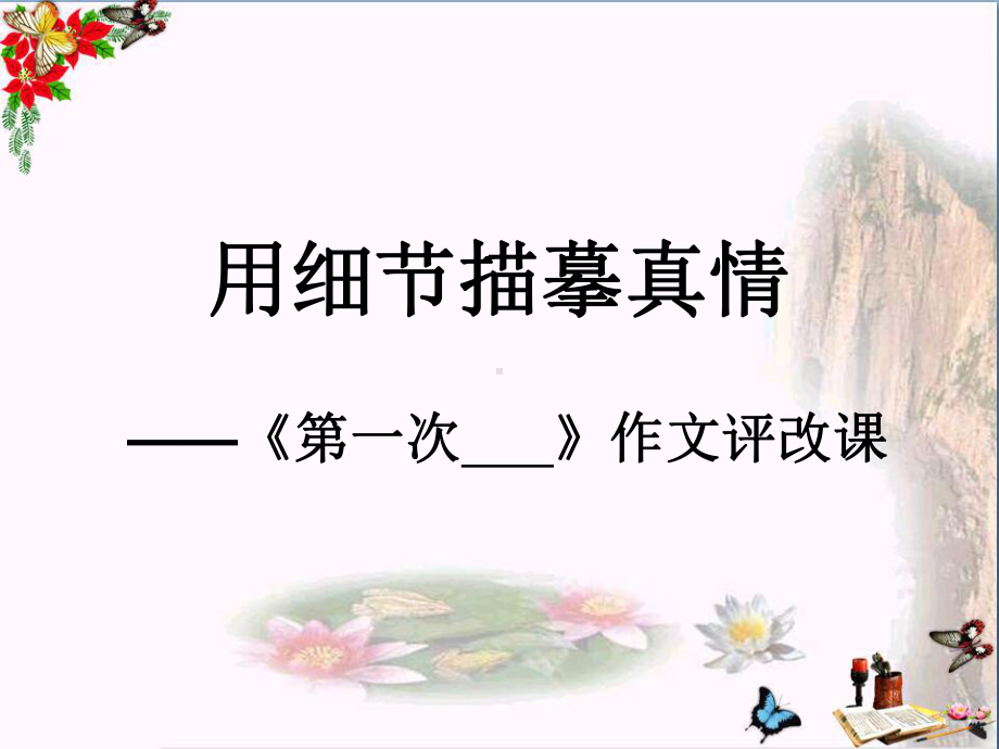 初中作文用细节描摹真情-《第一次》作文评改课课件.ppt_第1页