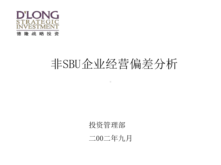 企业偏差分析解读课件.ppt_第1页