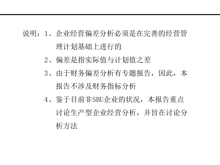 企业偏差分析解读课件.ppt_第2页