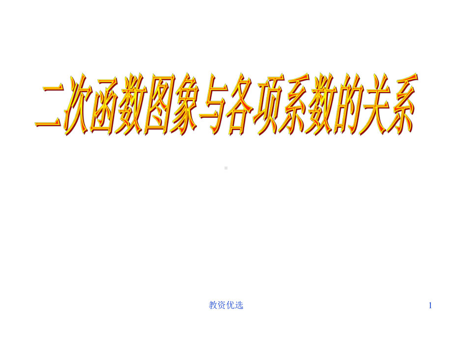 二次函数系数与图像的关系(教学校园)课件.ppt_第1页