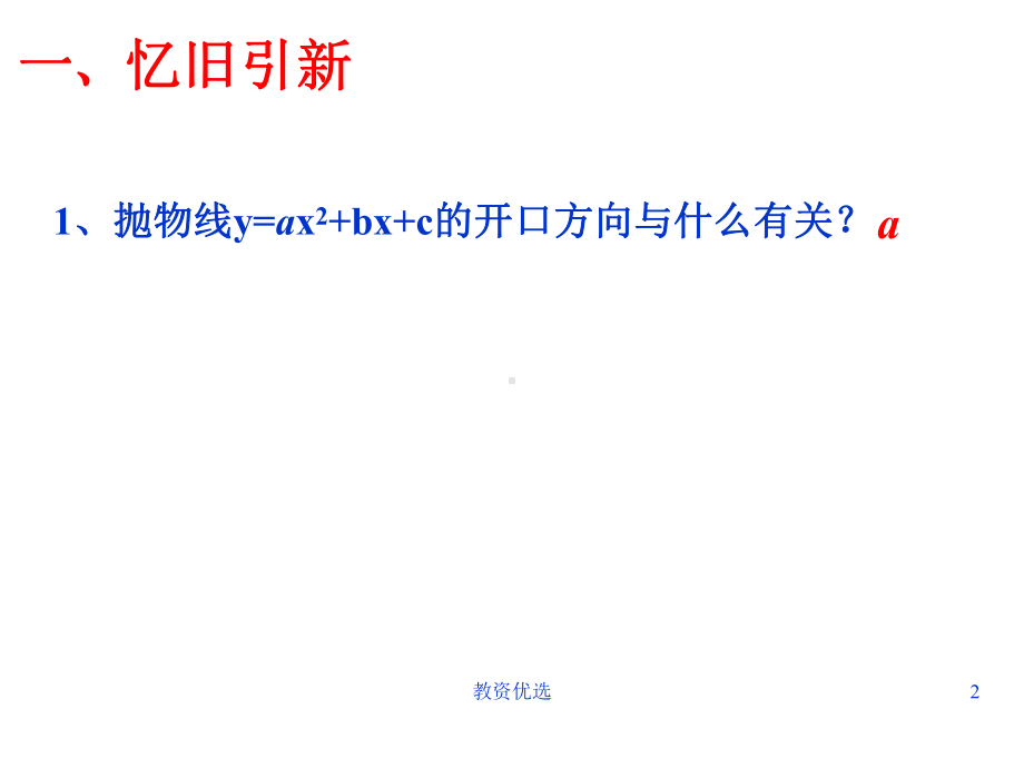二次函数系数与图像的关系(教学校园)课件.ppt_第2页