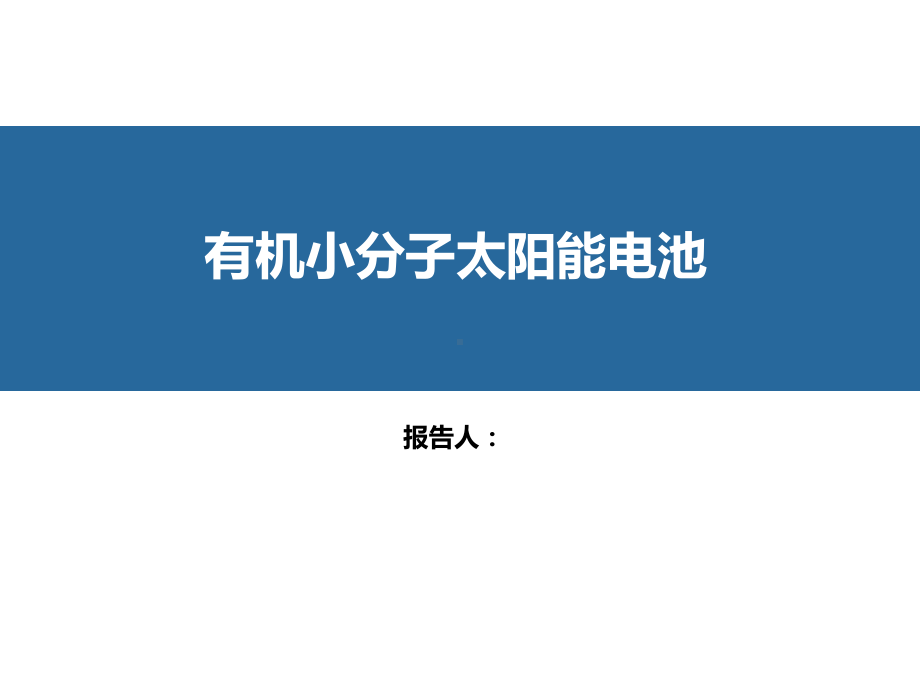 有机小分子太阳能电池与研究进展课件.ppt_第1页