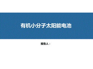 有机小分子太阳能电池与研究进展课件.ppt