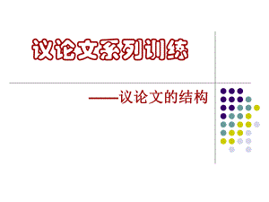 议论文系列训练之一：议论文的结构课件.ppt