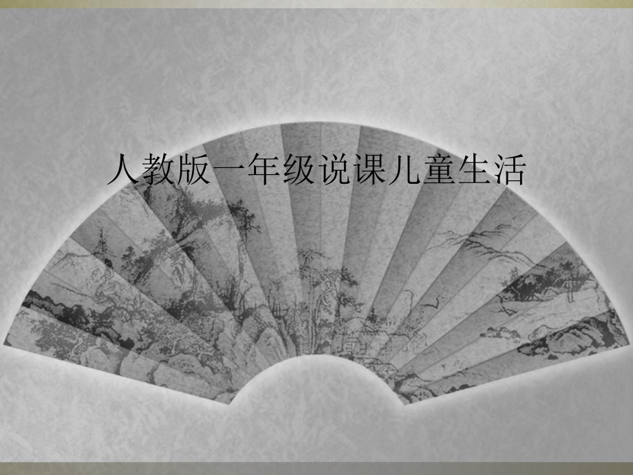 人教版一年级说课儿童生活(同名59)课件.ppt_第1页