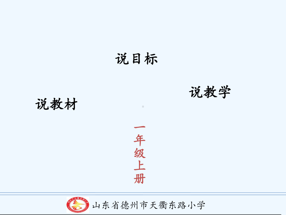 人教版一年级说课儿童生活(同名59)课件.ppt_第2页