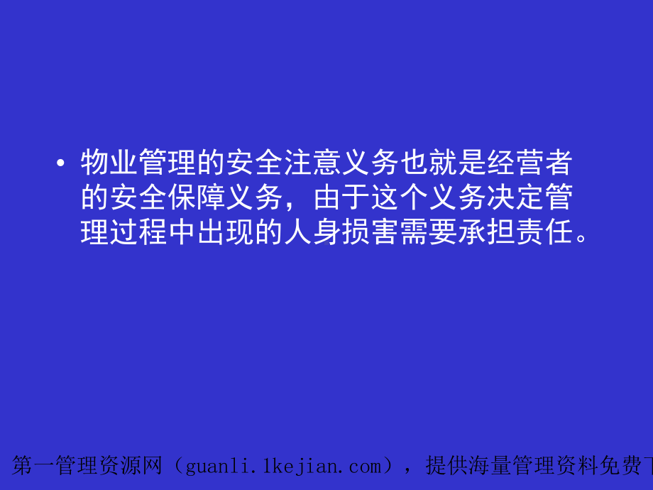 物业管理的安全注意义务52P课件.ppt_第2页