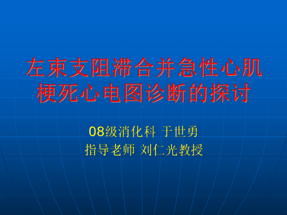 左束支阻滞合并急性心肌梗死的心电图诊断探讨[1]课件.ppt_第1页