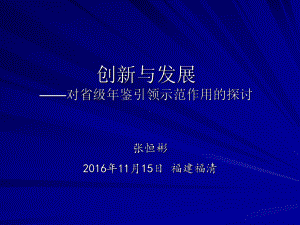 创新与发展对级年鉴引领示范作用的探讨福州地情网课件.ppt