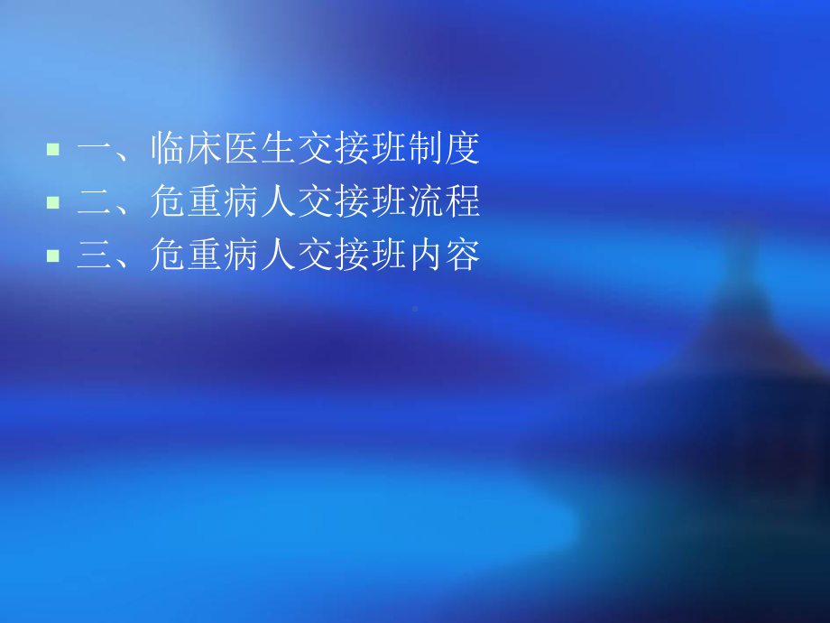 危重病人交接班课件.ppt_第2页