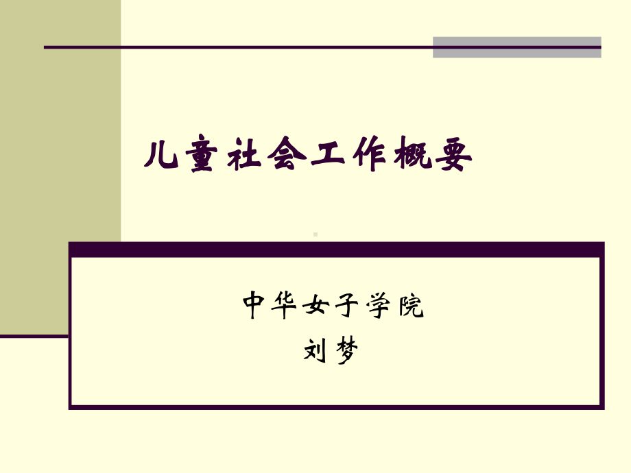 儿童社会工作概要课件.ppt_第1页