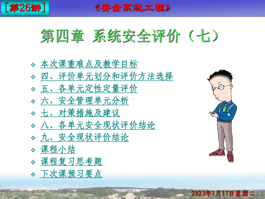 第四章系统安全评价(七)课件.ppt_第1页