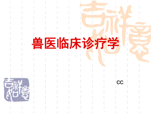 兽医临床诊疗技术课件.ppt