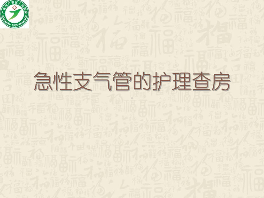 急性支气管炎护理查房2课件2.ppt_第1页