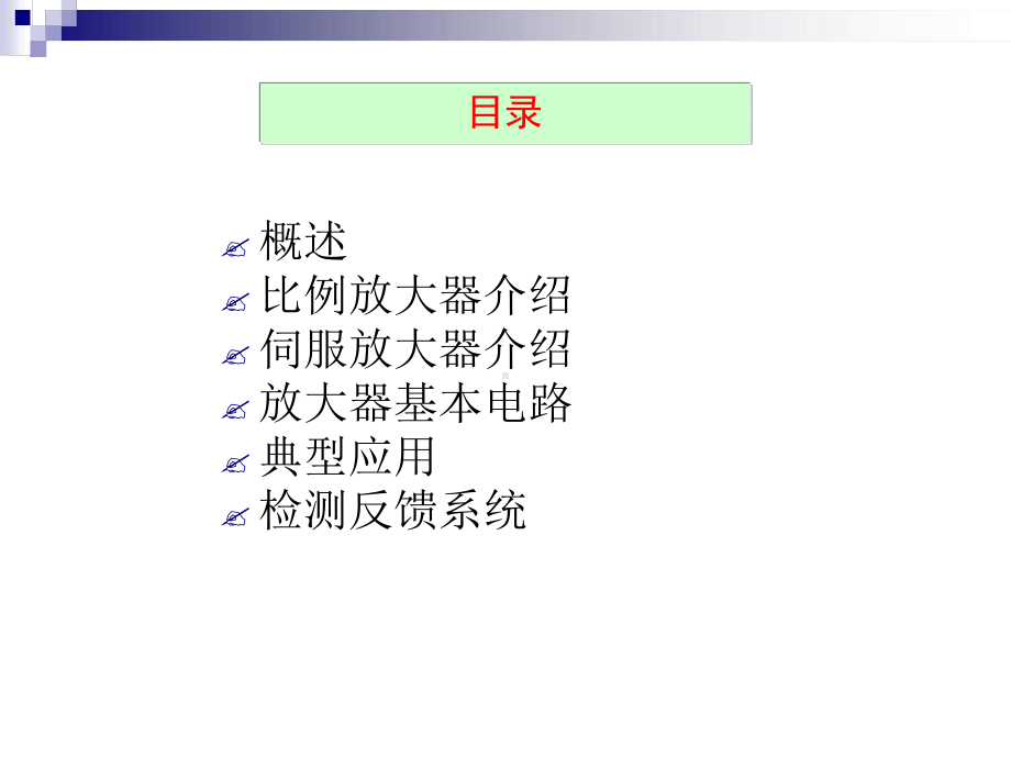 伺服放大器比例放大器检测反馈系统课件.ppt_第2页