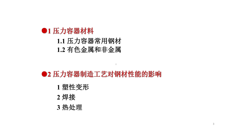 压力容器材料及环境和时间对其性能的影响课件.pptx_第3页