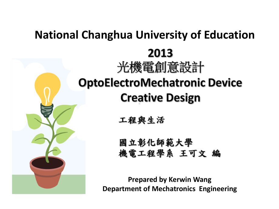 工程与生活微光机电创意设计国立彰化师范大学课件.ppt_第1页