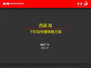 杭州西溪海下阶段传播策略方案.ppt
