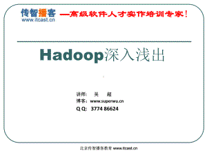 传智播客培训课程HDFS课件.ppt