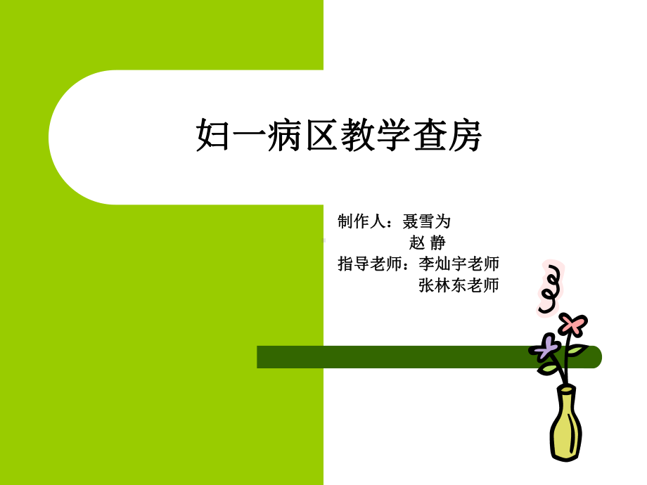 查房韧阔带肌瘤课件.ppt_第1页